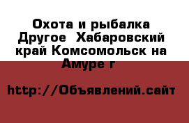 Охота и рыбалка Другое. Хабаровский край,Комсомольск-на-Амуре г.